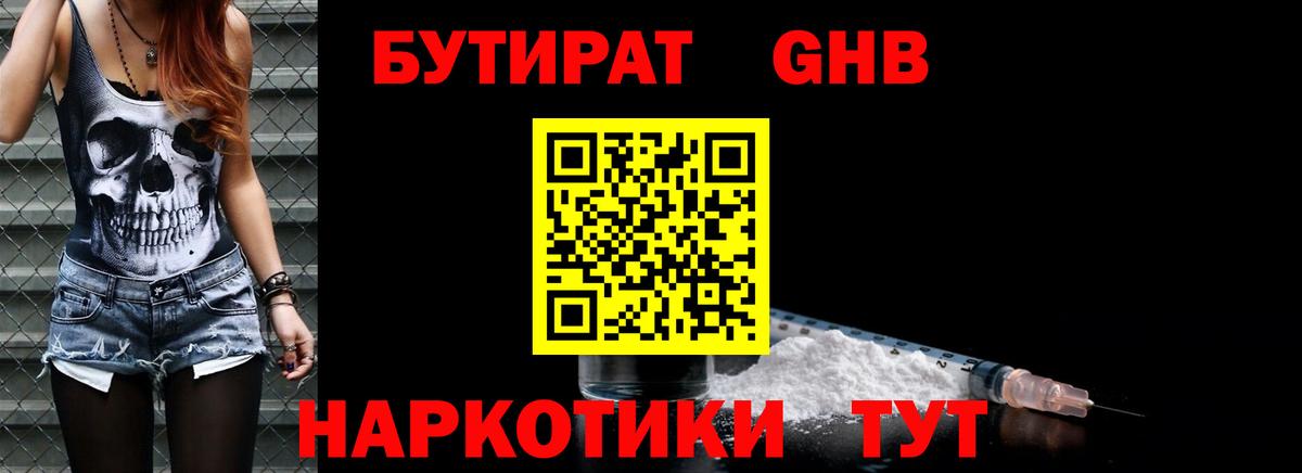 БУТИРАТ GHB Отрадный