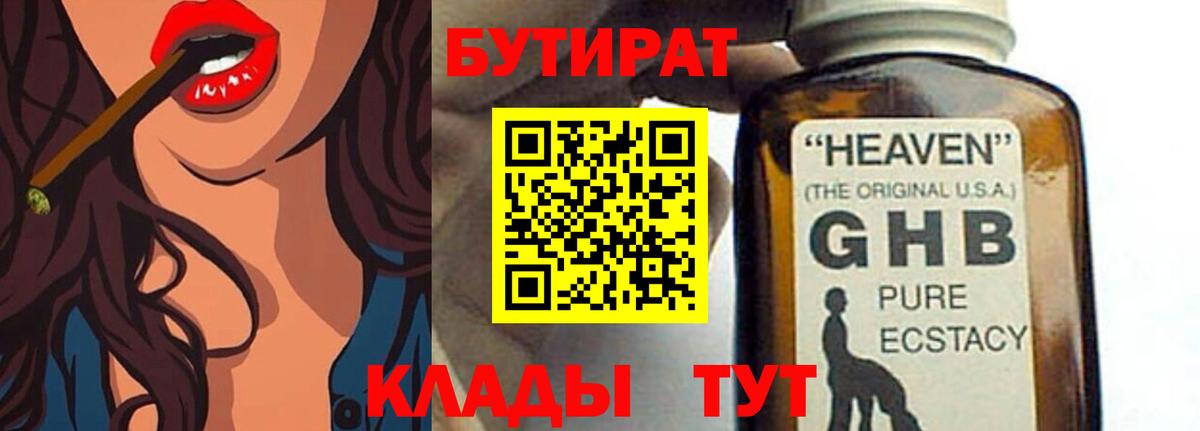 БУТИРАТ 99%  Бутик  Отрадный  Вход с VPN 