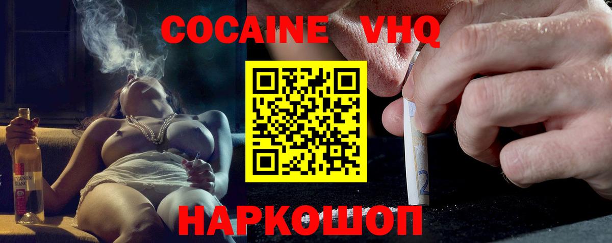 КОКАИН VHQ Отрадный
