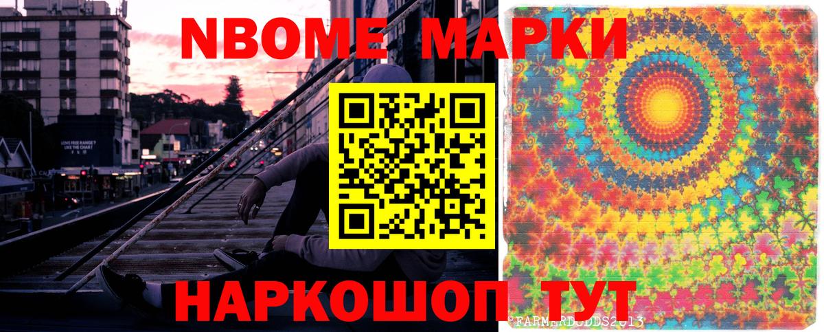 Марки N-bome 1,8мг Отрадный